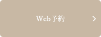 Web予約